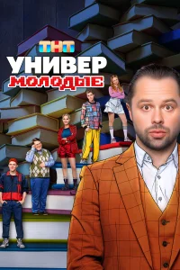 Универ. Молодые 1-2 сезон